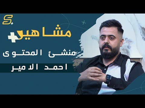 احمد الامير سكنونو ضيف الحلقة الاولى من برنامج مشاهير بلس