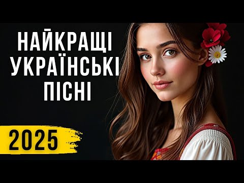ТОП Українські Хіти 2025 Нові Пісні Музична Збірка Слухай