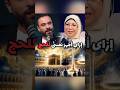 متفكرش ان الحج هيغفرلك كل ذنوبك لأااا حسين الوزيرى نيفين مختار 