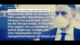 Προκλητικός στην απολογία του ο Μπάμπης Αναγνωστόπουλος