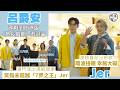 Edan呂爵安拍港版《悠長假期》惹討論稱預咗 有睇P圖及留言覺好笑丨澳門演出遇蝦碌事 笑指未超越「7界之王」Jer 柳應廷丨Jer 預告演唱會前再出新歌 踢波想出汗變扭親幸無大礙丨田木集作