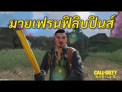 Call of duty Mobile : มิตรภาพจากประเทศฟิลิปินส์