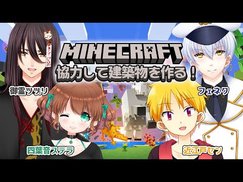 【Minecraft】建築物を作る！🍀ステラside【こよスタコラボ】