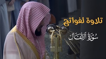 تلاوة بديعة لفواتح سورة الأنفال للشيخ د. عبدالله القرافي | فجر الخميس 7-8-1446هـ