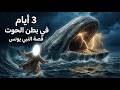 قصة النبي يونس كاملة ماذا حدث في بطن الحوت معجزة النجاة بالتسبيح فيلم سينمائي مذهل
