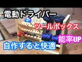 電動ドライバー ツールホルダー ツールボックスの自作
