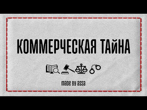 Что такое коммерческая тайна.