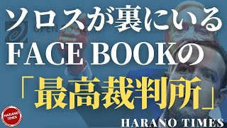 アリゾナ州審査の危機、寅さんのFBアカウント封鎖を継続することを決めたFBの「最高裁判所」のメンバーとその裏にいるソロス