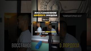 Как исправить Шейный Лордоз (синдром компьютерной шеи) Часть 2