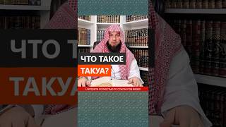 Что Такое Богобоязненность (Такуа)? || Сирадж Абу Тальха