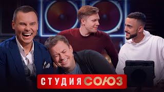 Студия Союз: Андрей Гайдулян и Гусейн Гасанов 2 сезон