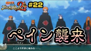 最終章 うずまきナルト物語② ここより世界に痛みを【NARUTO疾風伝 ナルティメットストーム2】#22