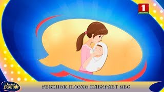 Детский доктор 10.10.2018. Ребенок плохо набирает вес Детский доктор 10.10.2018. Ребенок плохо набирает вес