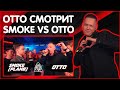 ОТТО СМОТРИТ 140 BPM CUP: SMOKE[PLANB] X OTTO (I этап)