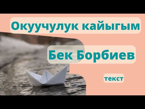 Бек Борбиев — Окуучулук кайыгым (текст)