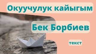 Бек Борбиев — Окуучулук кайыгым (текст)