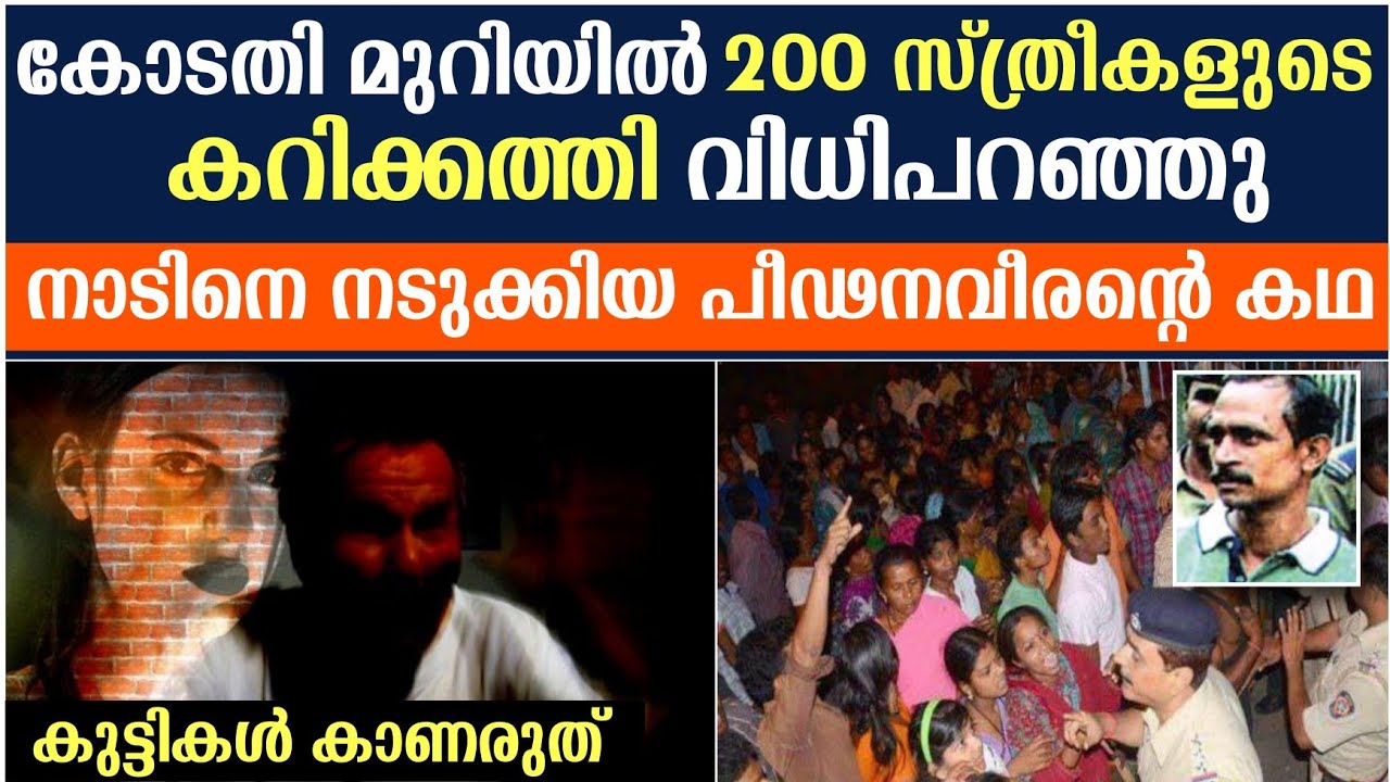 നാടിനെ നടുക്കിയ പീഡന വീരന്റെ കഥ ! Investigation Story of AKKU YADAV | Malayalam | Anurag Talks