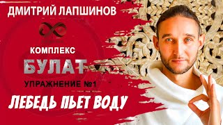 БУЛАТ. Упражнение №1. ЛЕБЕДЬ ПЬЕТ ВОДУ.