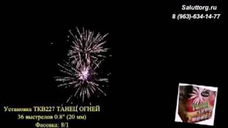 TKB227 Танец огней 36 залпов