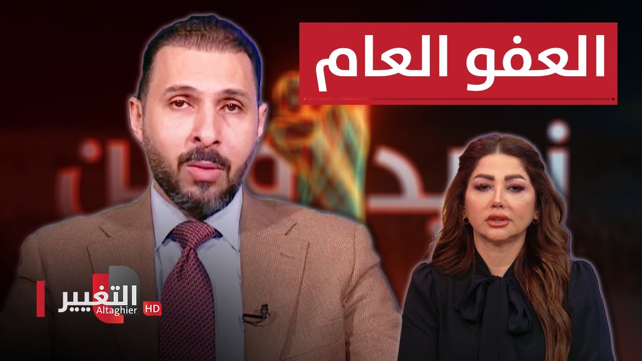 العفو العام في العراق .. حاجة اجتماعية تعطلها رغبة سياسية بحجة قانونية | نريد وطن