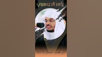 أَمَّنْ يُجِيبُ الْمُضْطَرَّ إِذَا دَعَاهُ تلاوة مؤثرة جدا لاجديد ابداع الآسر من سورة النمل