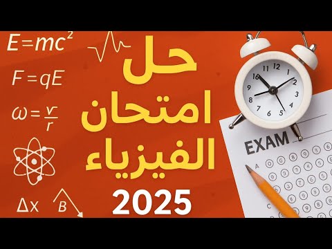 حل امتحان الفيزياء ثانوية عامة ٢٠٢٥
