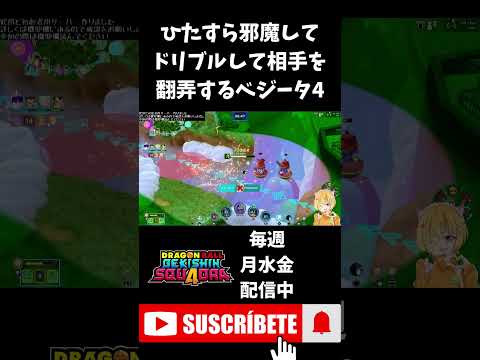 【ドラゴンボールゲキシンスクアドラ】ひたすら邪魔をしてドリブルもして相手を翻弄して降参まで追い込むベジータ4 #shorts #ゲキスク #ドラゴンボール #ゲーム実況 #vtuber