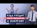 Куда уходит женственность и энергия? | Лев Вожеватов