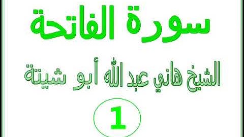 سورة الفاتحة القارئ هاني عبد الله أبو شيتة تلاوة عطرة