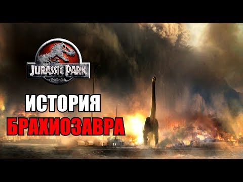ИСТОРИЯ БРАХИОЗАВРА ИЗ ФРАНШИЗЫ ПАРКА/МИРА ЮРСКОГО ПЕРИОДА