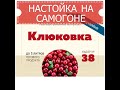 КЛЮКОВКА | НАСТОЙКА НА САМОГОНЕ