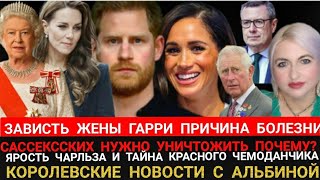 ЗАВИСТЬ Меган ГУБИТ Кейт! Эксперт: САССЕКССКИХ УНИЧТОЖИТЬ_ Письмо ЕЛИЗАВЕТЫ 2 Король в ЯРОСТИ