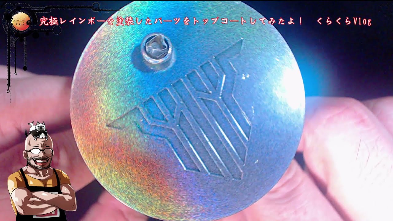 究極レインボーを塗装したパーツをトップコートしてみたよ！ くらくら