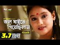 Jol khaite giyechilam  akash  bangla junior modhumala  my sound