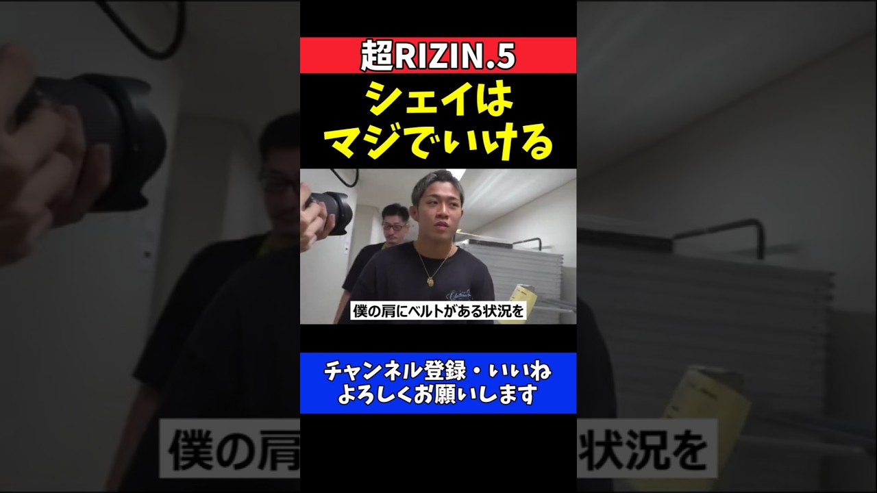 秋元強真 シェイドゥラエフに宣戦布告！大晦日決戦でベルト奪取マジいける【超RIZIN.5】