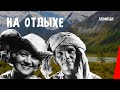 На отдыхе (1936) фильм смотреть онлайн