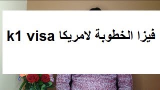 فيزا الخطوبة لامريكا k1 visa