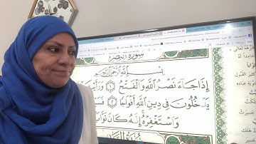 سورة النصر تجويد واتقان