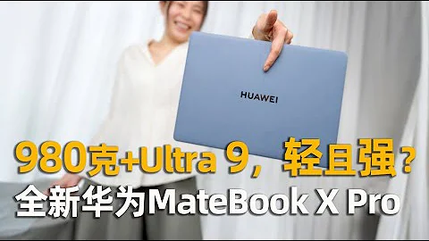 980克這麼輕！那能打嗎？全新華為MateBook X Pro首發評測 - 天天要聞