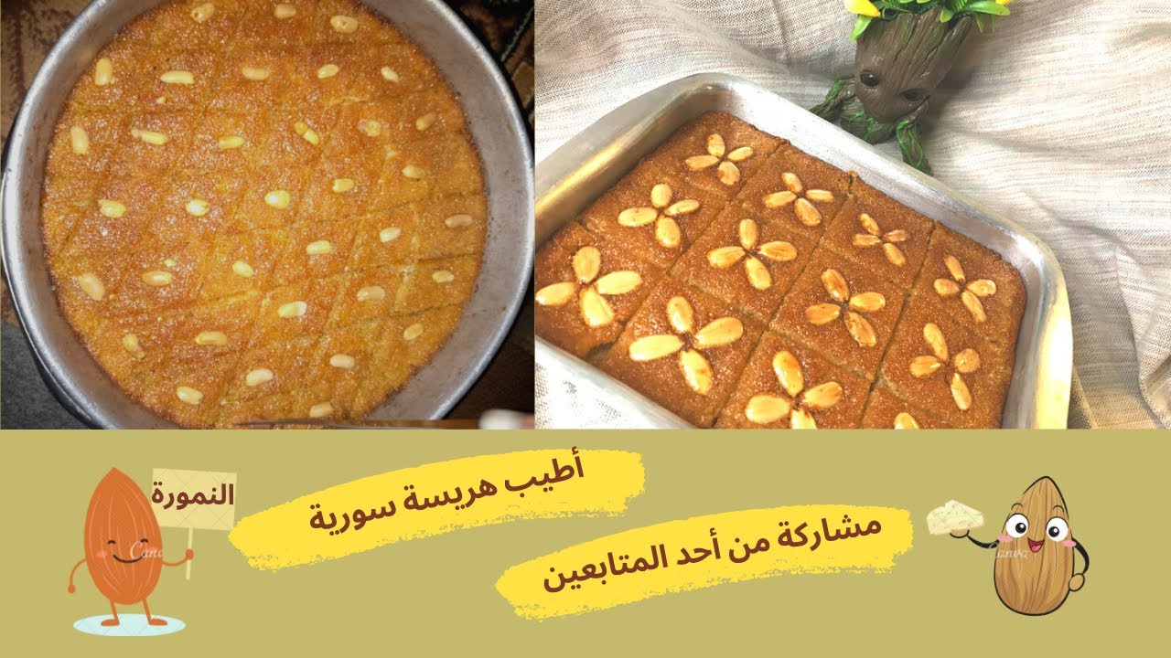 أطيب هريسة سورية ( النمورة) مشاركة من أحد المتابعين في محافظة أدلب بمكونات  بسيطة جدا واقتصادية ||
