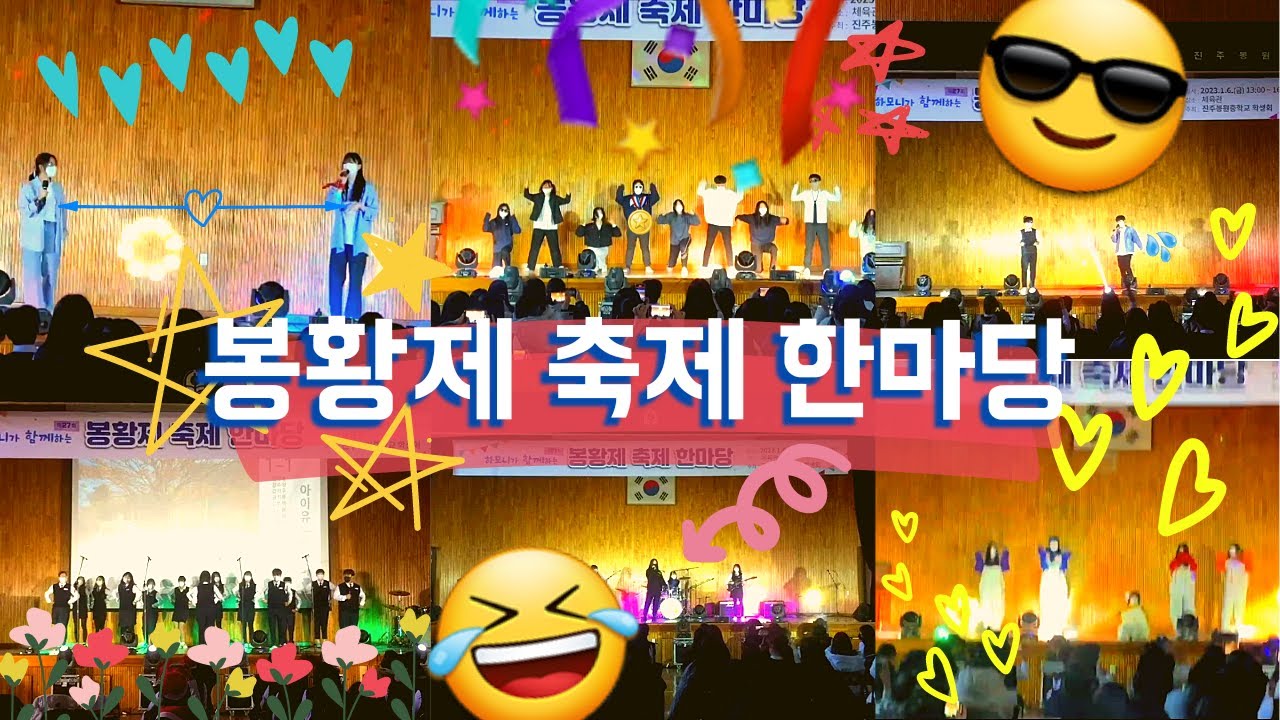 ⭐[제 37회] 진주봉원중학교 봉황제 축제 한마당💃💓🕺⭐
