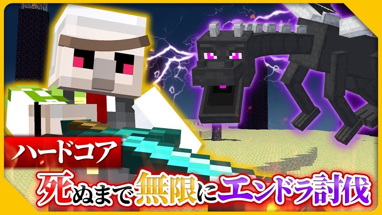【マイクラ】ハードコアで死ぬまで無限エンドラ討伐!!【最新版】