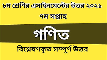 Class 8 Math assignment answer 2021|৮ম শ্রেণির গণিত এসাইনমেন্ট এর উত্তর|৭ম সপ্তাহ|#GonitShikhi