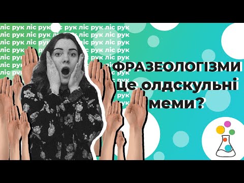 МЕМИ vs ФРАЗЕОЛОГІЗМИ. Що? Де? Коли?