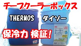 「チープクーラーボックス検証してみた!」サーモスソフトクーラーとダイソークーラーボックスの保冷力はいかほどのものか