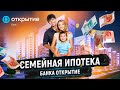 СЕМЕЙНАЯ ИПОТЕКА КУПИТЬ КВАРТИРУ, БАНК ОТКРЫТИЕ УСЛОВИЯ 2023 #ипотека #квартира #недвижимость