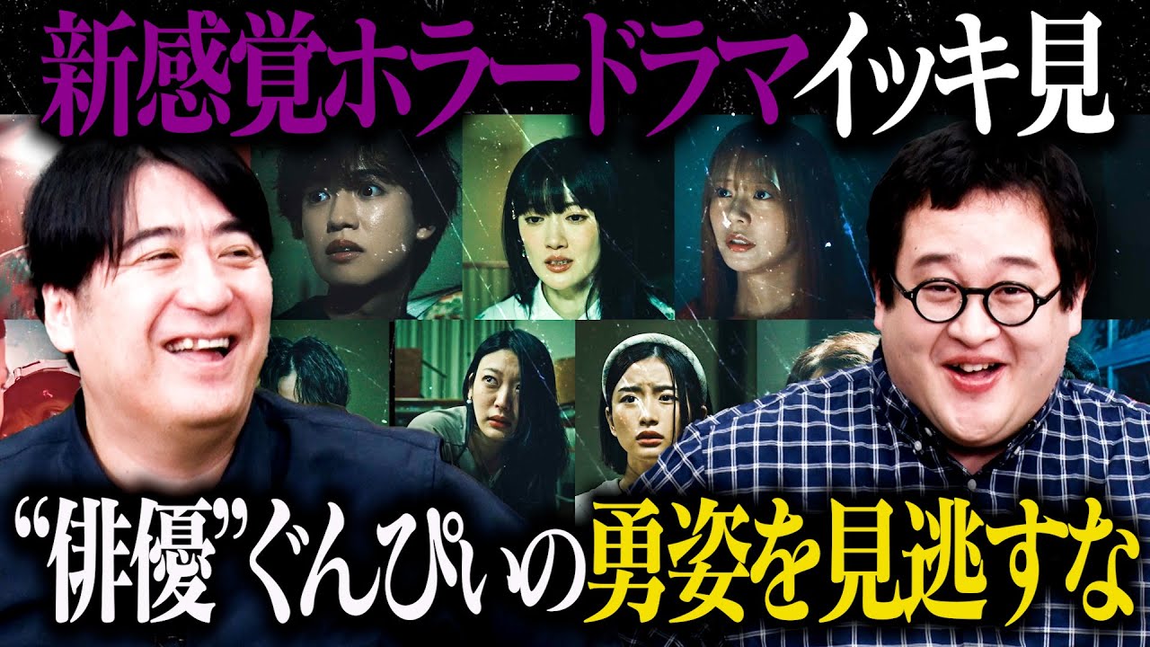 【特別企画】『ノロイヲアゲル』キャスト陣とドラマ一気見！