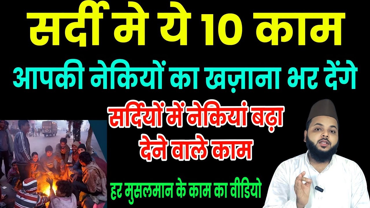 सर्दियों में ये 10 नेक काम | Sardi Mein Neikiyan Badhane Wale Kaam | Islamic Winter Good Deeds
