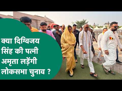 Digvijay Singh की यात्रा में उनकी पत्नी Amrita Singh ने चुनाव लड़ने को लेकर पहली बार दिया बड़ा बयान