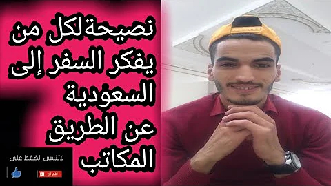 نصيحة لكل من يفكر السفر إلى السعودية عن طريق المكاتب 🇸🇦✈️🇲🇦